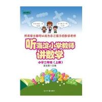 听海淀小学教师讲数学 小学二年级(上册)