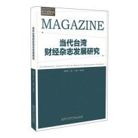 当代台湾财经杂志发展研究