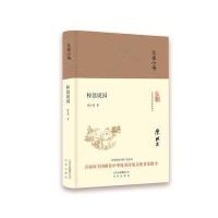 大家小书《梓翁说园》(精装本)