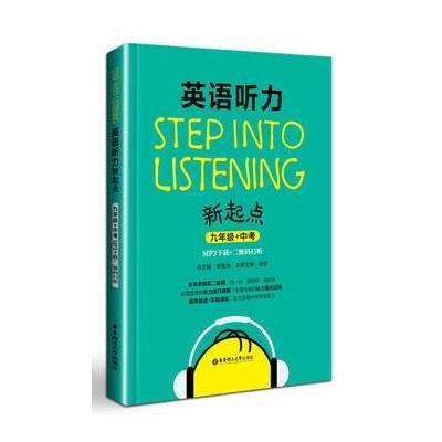 Step into listening：英语听力新起点(九年级+中考)(M