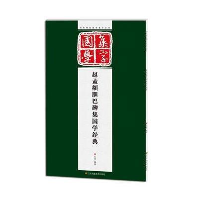 经典碑帖国学集字系列:赵孟頫胆巴碑集国学经典