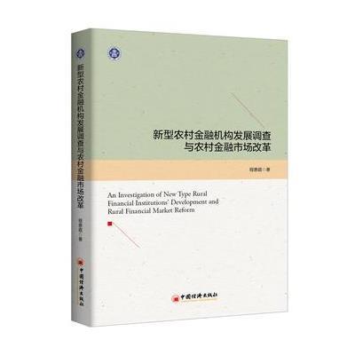 新型农村金融机构发展调查与农村金融市场改革