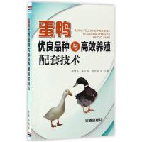 蛋鸭优良品种与高效养殖配套技术