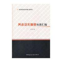 养老及无障碍标准汇编