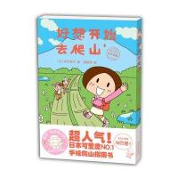 城市绘本 好想开始去爬山:初学者篇