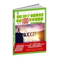 意林2017年高考作文考前100天专项突破