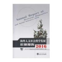 海外人文社会科学发展年度报告2016