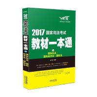 司法考试2017 2017国家司法考试教材一本通私法 经济法