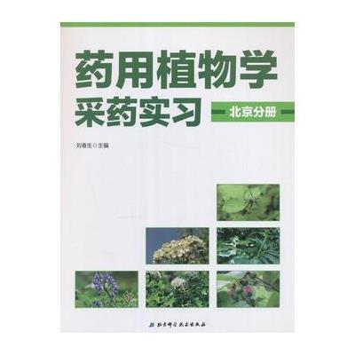 药用植物学采药实习 北京分册