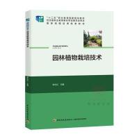 园林植物栽培技术(“十二五”职业教育国家规划教材)