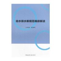 给水排水新规范精辟解读