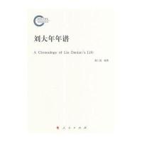 刘大年年谱
