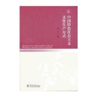 中国特色社会主义文化生产方式