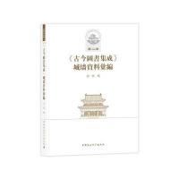 中国古代城池基础资料汇编 辑第二册:古今图书集成 城