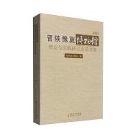 晋陕豫冀博物馆理论与实践研讨会论文集(2013)