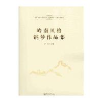 岭南风格钢琴作品集