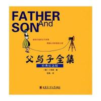 父与子全集(经典纪念版)