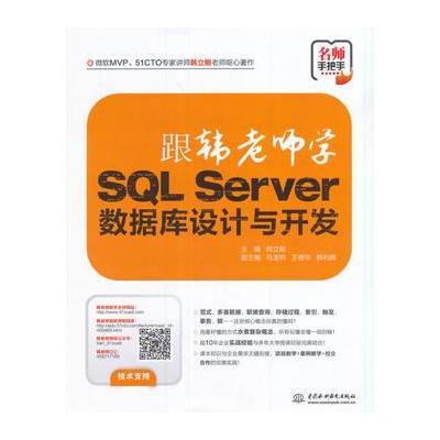 跟韩老师学SQL Server数据库设计与开发