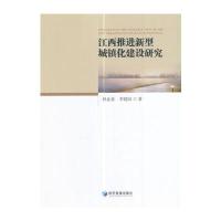江西推进新型城镇化建设研究