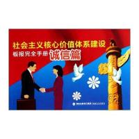 社会主义核心价值体系建设板报完全手册:诚信篇