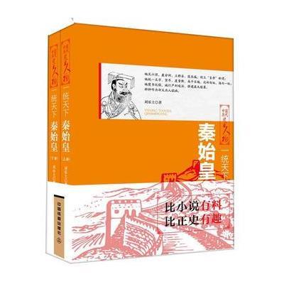 一统天下：秦始皇(上下两册)