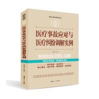 实践应用版-医疗事故应对与医疗纠纷调解实例