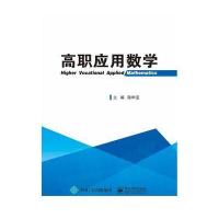 高职应用数学