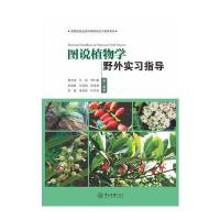 图说植物学野外实习指导