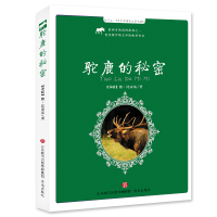 驼鹿的秘密 每天读一点世界动物文学名著 中小学生课外阅读书动物小说书 世界经典文学儿童百科全书 济南出版社
