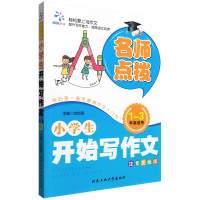2017作文名师点拨 小学生开始写作文 1-3年级适用 注音美绘版 无障碍作文入门书