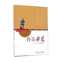 传奇安徽/品读 文化安徽丛书