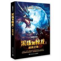 采珠勿惊龙2：鲲鹏之变