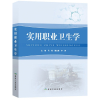 实用职业卫生学