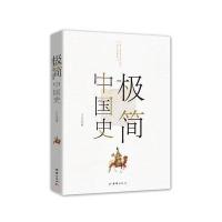 极简中国史