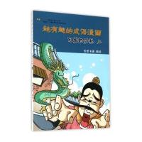 可爱的动物(上)/超有趣的成语漫画