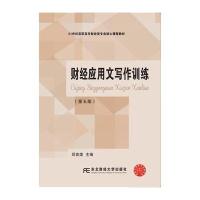 财经应用文写作训练(第五版)