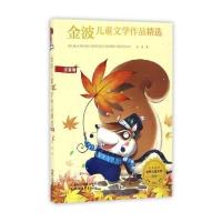 金波儿童文学作品精选(注音版)/世界儿童文学精选