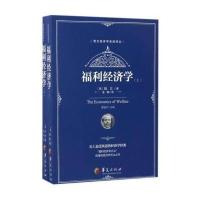 福利经济学(上下册)
