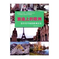 旅途上的欧洲：你不可不知的欧洲文化