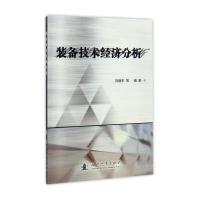 装备技术经济分析