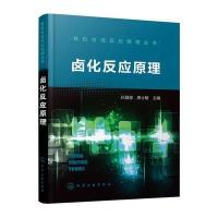 有机合成反应原理丛书--卤化反应原理