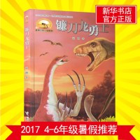 镰刀龙勇士袁博动物小说系列大语文2017小学生4-5-6四五六年级暑假推荐阅读课外读物6-12岁儿童文学高年级教育推荐