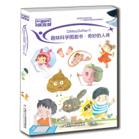 《我们爱科学》精品科普书系——奇妙的人体（10册）