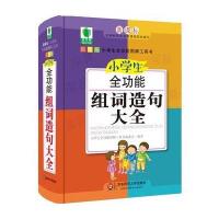 小学生全功能组词造句大全 青苹果精品学辅4期