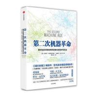 第二次机器革命：数字化技术将如何改变我们的经济与社