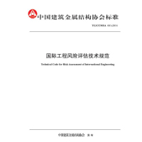 国际工程风险评估技术规范：中国建筑金属结构协会标准