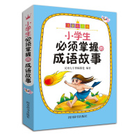 小学生必须掌握的成语故事