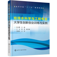 给排水科学与工程专业大学生创新创业训练与实例