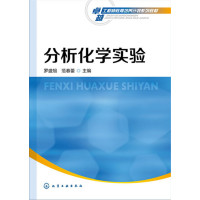 分析化学实验