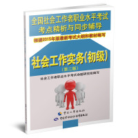 全国社会工作者职业水平考试考点精析与同步辅导——社会工作实务（初级）（第二版）